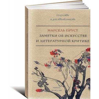 Заметки об искусстве и литературной критике