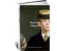 По направлению к Свану