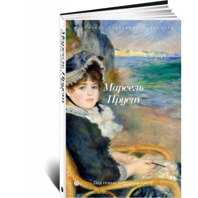 Под сенью девушек в цвету