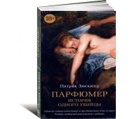 Парфюмер. История одного убийцы