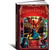 Страна Сказок. Предостережение братьев Гримм