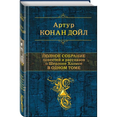 Полное собрание повестей и рассказов о Шерлоке Холмсе в одном томе