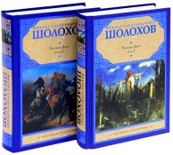 Тихий Дон (комплект из 2 книг)