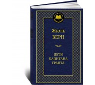 Дети капитана Гранта