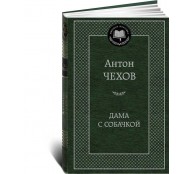 Дама с собачкой