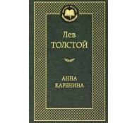 Анна Каренина Анна Каренина