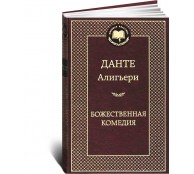 Божественная комедия