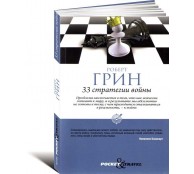 33 стратегии войны