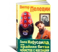 Лампа Мафусаила, или Крайняя битва чекистов с масонами