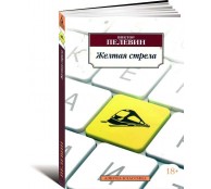 Желтая стрела