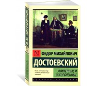 Униженные и оскорбленные
