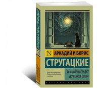 За миллиард лет до конца света