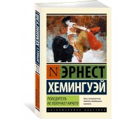 Победитель не получает ничего. Мужчины без женщин Победитель не получает ничего. Мужчины без женщин