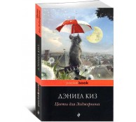 Цветы для Элджернона