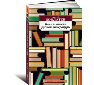 Блеск и нищета русской литературы (сборник)
