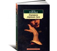 Портрет Дориана Грея