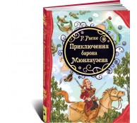 Приключения Барона Мюнхаузена Приключения Барона Мюнхаузена