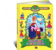 Белоснежка и семь гномов Белоснежка и семь гномов