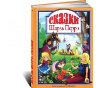 Сказки Шарль Перро