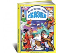 Русские народные сказки
