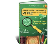 Русский язык и литература. Интеллектуальные игры для школьников