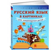 Русский язык в картинках для современных детей