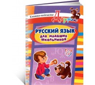 Русский язык для младших школьников. Книжка-подсказка