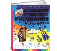 Большой учебник рисования для детей (ART1)