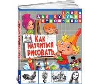 Как научиться рисовать. Книга для будущих художников (ART1)