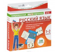 Русский язык. 1-2 классы (комплект из 120 тестовых карточек) Русский язык. 1-2 классы (комплект из 120 тестовых карточек)