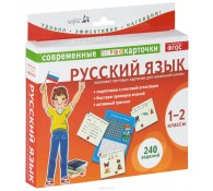 Русский язык. 1-2 классы (комплект из 120 тестовых карточек)