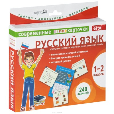 Русский язык. 1-2 классы (комплект из 120 тестовых карточек)