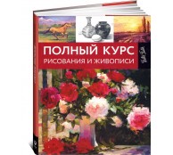 Полный курс рисования и живописи (ART1)