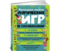 Большая книга логических игр и головоломок