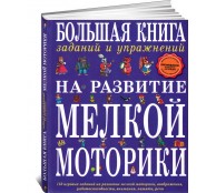 Большая книга заданий и упражнений на развитие мелкой моторики