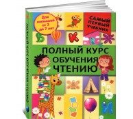 Полный курс обучения чтению. От азбуки до уверенного чтения Полный курс обучения чтению. От азбуки до уверенного чтения