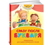 Сразу после Букваря. Первая книга для самостоятельного чтения
