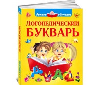 Логопедический букварь Логопедический букварь
