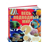Весь подводный мир