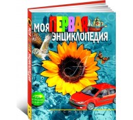 Моя первая энциклопедия