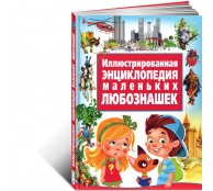 Иллюстрированная энциклопедия маленьких любознашек