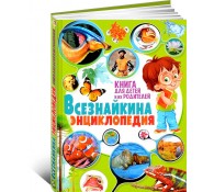 Всезнайкина энциклопедия. Книга для детей и их родителей