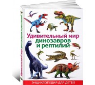 Удивительный мир динозавров и рептилий