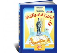 Математика. 6 класс. Учебник