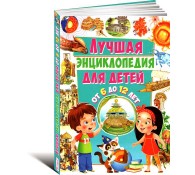 Лучшая энциклопедия для детей от 6 до 12 лет