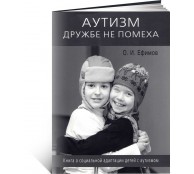 Аутизм дружбе не помеха Книга о социальной адаптации детей с аутизмом