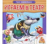 Играем в театр. Три поросенка