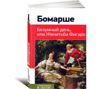 Безумный день, или Женитьба Фигаро