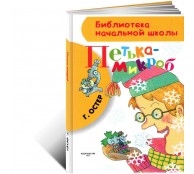 Петька-микроб