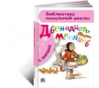 Двенадцать месяцев